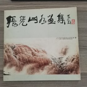 张凭山水画集