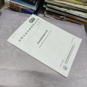 中华人民共和国国家标准 GB 18306-2015 代替 GB 18306-2001 中国地震动参数区划图