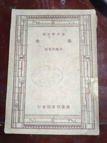 民国新中学文库:《论衡》主编王云五