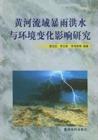 【正版书籍】黄河流域暴雨洪水与环境变化影响研究