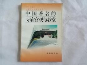 中国著名的寺庙宫观与教堂（中国文化史知识丛书）