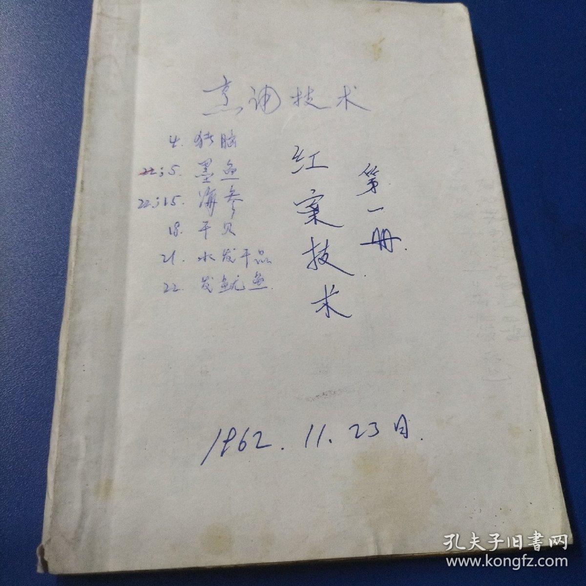 红案技术（第一册）1962年老式武汉汉江饮食教材，老版武汉饮食技术资料，武汉汉江老菜谱，汉江地区饮食烹饪烹调技术，