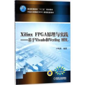 全新正版 XilinxFPGA原理与实践--基于Vivado和VerilogHDL(中国大学慕课MOOC课程配套教材普通 卢有亮 9787111593348 机械工业出版社