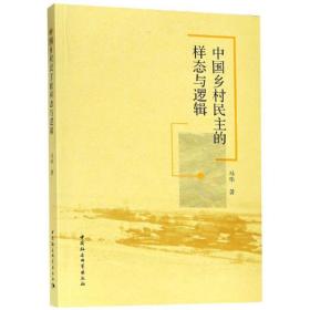 新华正版 中国乡村民主的样态与逻辑 马华 9787520338165 中国社会科学出版社