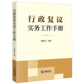 【正版书籍】行政复议实务工作手册