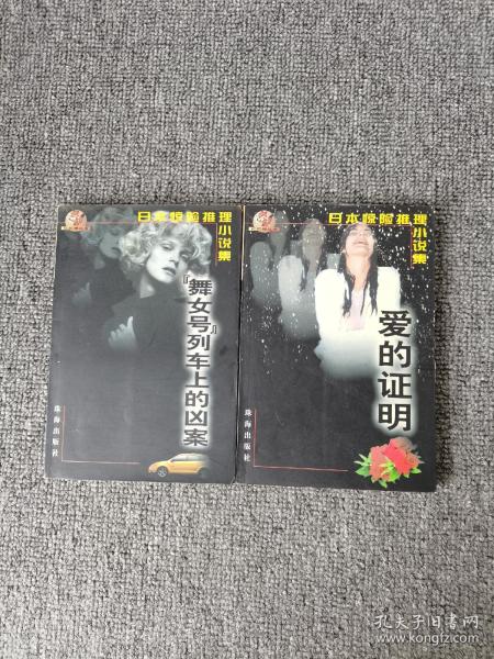 日本惊险推理小说集 : 爱的 证明,舞女号列车上的凶案   2本合售