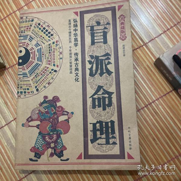 盲 派 命理(有划痕)