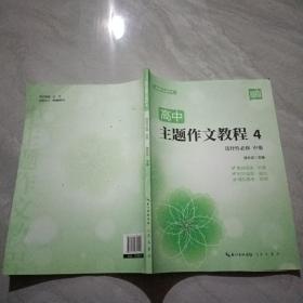 高中 主题作文教程4 选择性必修中册