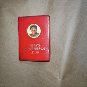 中國共產黨第九次全國代表大會文獻