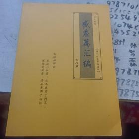 感应篇汇编
