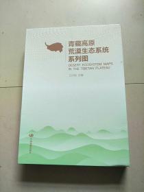 青藏高原荒漠生态系统系列图 库存书 参看图片