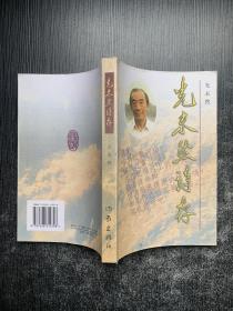 光未然诗存