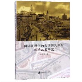 国际视野下的南京国民政府纸币政策研究