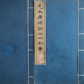 毛主席诗词三十七首原版老版线装书（2册）