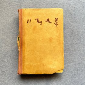 川剧选集 精装 1961年一版一印