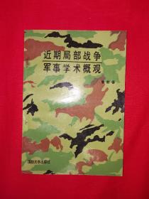 名家经典丨近期局部战争军事学术概观（仅印3000册）1988年版！