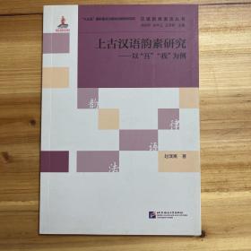 汉语韵律语法丛书·上古汉语韵素研究：以“吾”“我”为例