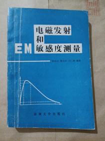 电磁发射和敏感度测量