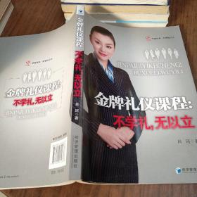 华夏智库·新管理丛书 金牌礼仪课程：不学礼，无以立