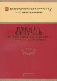 【正版新书】 视角下的中国文学与文化 乔以钢 经济科学出版社