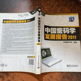 中国密码学发展报告 2011