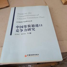 中国集装箱港口竞争力研究