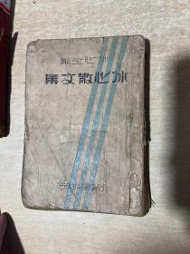 冰心散文集  1932年再版本