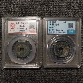 元佑通宝行篆成对评级币