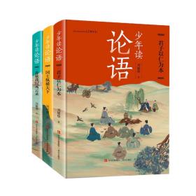 《少年读论语》(全3册) 古典启蒙 刘耀辉 新华正版