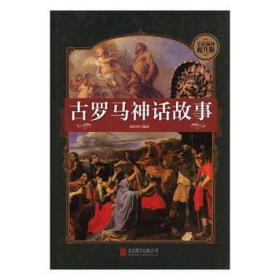 古罗马神话故事 外国文学名著读物 余佳世编译 新华正版