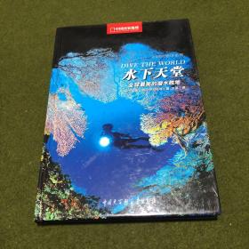 水下天堂：全球最美的潜水胜地(精)