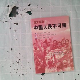 【正版图书】中国人民不可侮本社篇9787801531377人民日报出版社2010-01-01