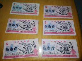 1980年河南省粮票伍市斤 6张