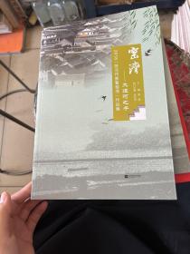 窑湾——大运河之子 2018『苏北作家看窑湾』作品集