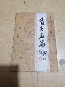 中国钢笔书法系列丛书：情书名篇