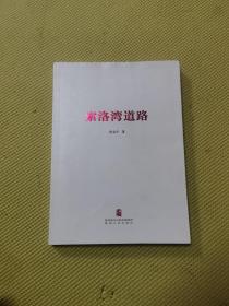 索洛湾道路