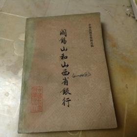 阎锡山和山西省银行