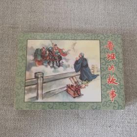 鲁班的故事