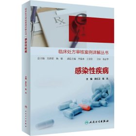 感染性疾病 9787117350839 吴红卫,陈杰 人民卫生出版社