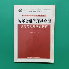 破坏金融管理秩序罪认定与疑难问题解析