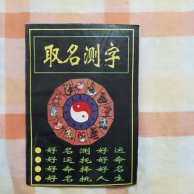 取名测字