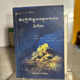 西藏地方简史 : 藏文