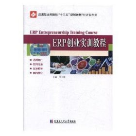 ERP创业实训教程