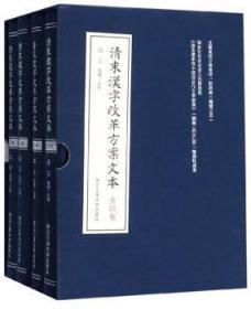 全新正版 清末汉字改革方案文本(共4册)(精) 高玉 9787517832683 浙江工商大学出版社