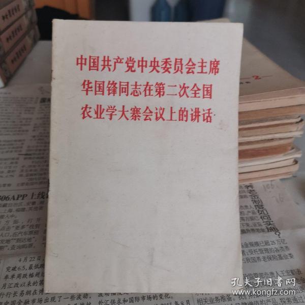 中國共產黨中央委員會主席華國鋒同志在第二次全國農業學大寨會議上的講話。
