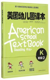 美国幼儿园课本（K阶段2）