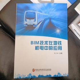 BIM技术在地铁机电中的应用