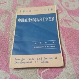 中国的对外贸易和工业发展（1840-1948）