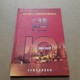 重庆直辖十年来党的组织建设巡礼 使命 1997-2007