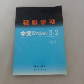 轻松学习 中文Windows 3.2